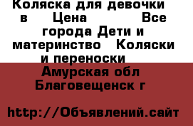 Коляска для девочки 2 в 1 › Цена ­ 3 000 - Все города Дети и материнство » Коляски и переноски   . Амурская обл.,Благовещенск г.